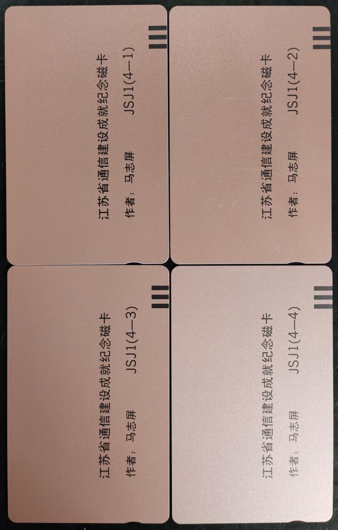 公藏第40期裸卡拍卖 江苏田村卡（通信建设成就）4全，品相钢印码见描述。