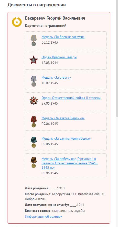 苏联勋章奖章3月28日晚上九点结束在麦稀奇 找不到的加我qq或者微信都是184277308备注苏章拍卖。最好加微信群每次都会通知还有提前可以一口价的 最近会持续拍卖一些东西。 苏联二战二级为国勋章 433819 柏林战役 右下角磕碰 比较干净 应该清理过 版本很好 蟹版的一种变形 挺少见 Бекаревич Георгий Васильевич1901 红旗比亚韦斯托克自行火炮团战车维修排高级发动机调试工 技术勤务大士别卡列维奇参加了歼灭柏林市东南敌军集群的战斗。对战车的10次中修和7次小修，维修了12辆运输车。