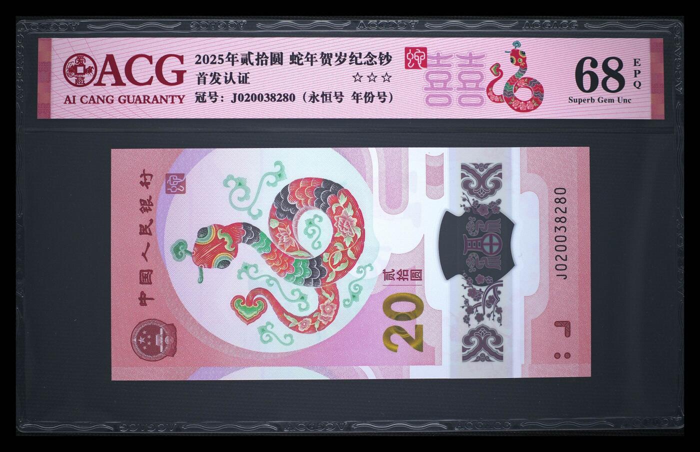 小壹荧光8006精品小专场年2025第4场          2025年贰拾圆 蛇年贺岁纪念钞 68 EPQ