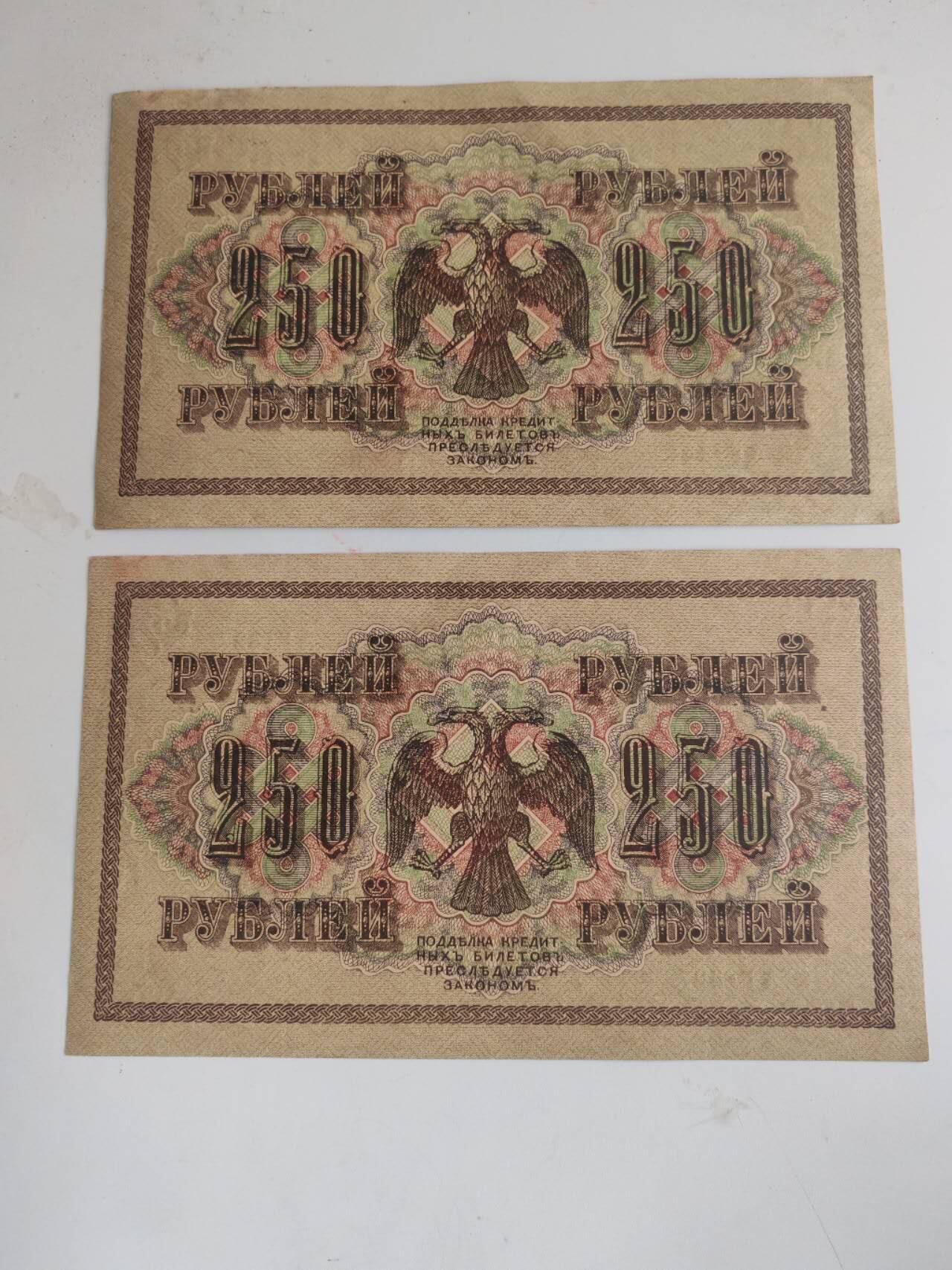 外钞民钞 1917年250卢布
