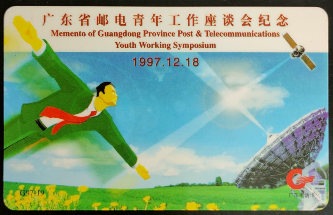 公藏第40期裸卡拍卖 广东欧特佳卡（G97-19   邮电青年工作座谈会）一全发行1500，流通好品。