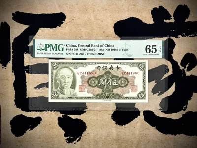 （自动截拍）PMG评级民国纸币专拍第20250320期，全场包邮 - 【乾奕收藏】出民国34年1945年中央银行林森像伍圆，美国PMG65E