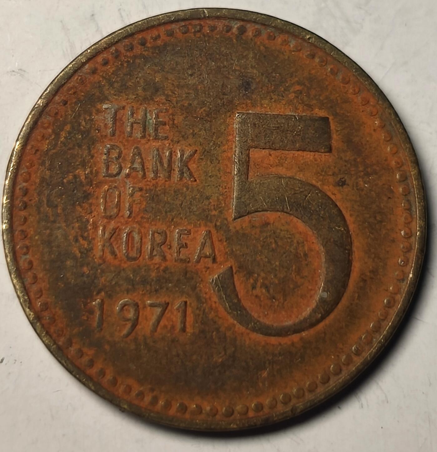 泉币菌-第10场-中外散币乐园 1971年 老版5韩元 龟船图案