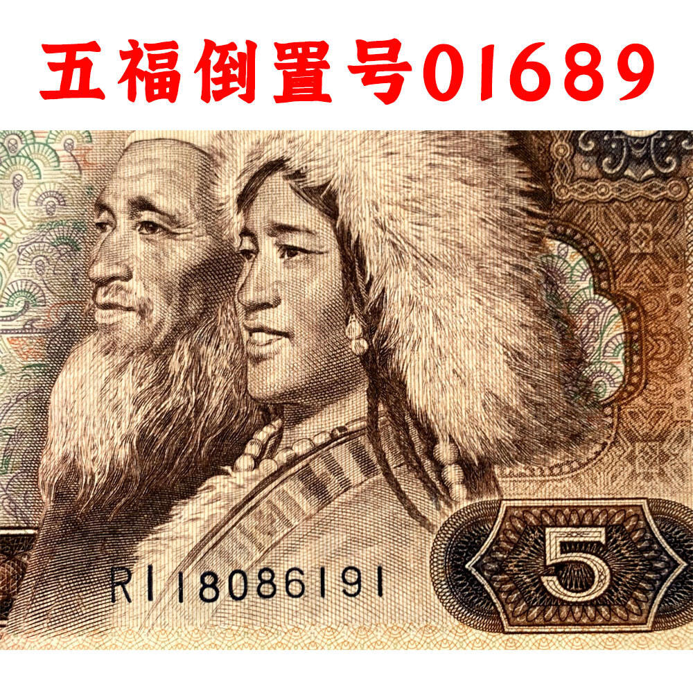 五福倒置号01689 1980年伍元五元券5元五块钱第四套人民币805 老