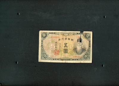 沧河堂纸币0015 - 朝鲜银行券 五元