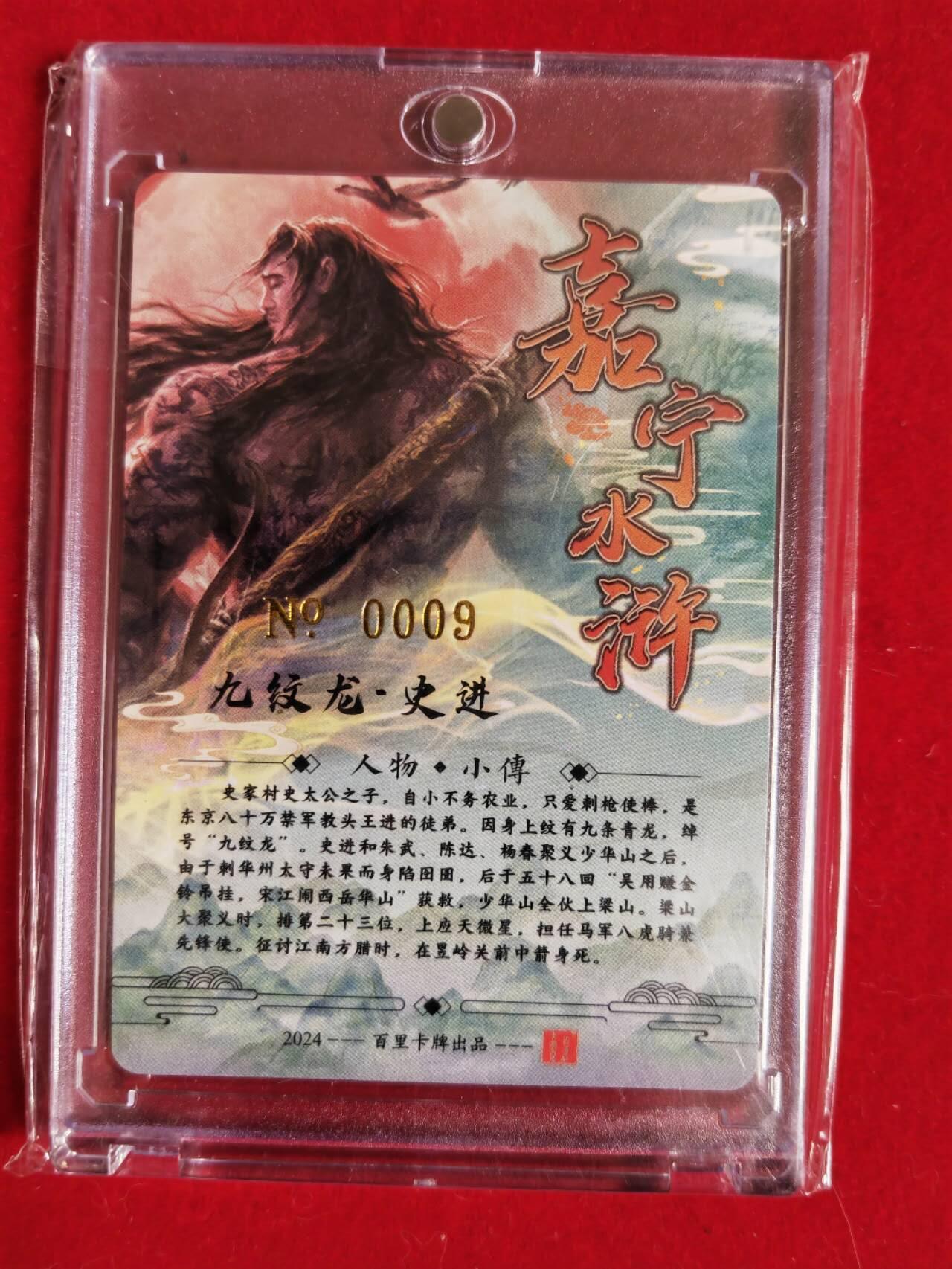 阳大大卡牌超级大甩拍第44期（周五晚上八点半截拍，持续收拍品，进群福利早知道） 百里卡牌 嘉宁水浒 九纹龙史进 编号0009
