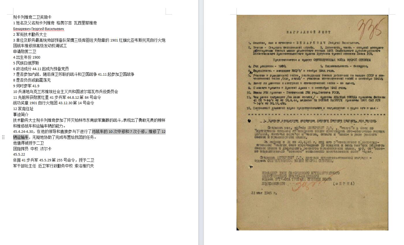 苏联勋章奖章3月28日晚上九点结束在麦稀奇 找不到的加我qq或者微信都是184277308备注苏章拍卖。最好加微信群每次都会通知还有提前可以一口价的 最近会持续拍卖一些东西。 苏联二战二级为国勋章 433819 柏林战役 右下角磕碰 比较干净 应该清理过 版本很好 蟹版的一种变形 挺少见 Бекаревич Георгий Васильевич1901 红旗比亚韦斯托克自行火炮团战车维修排高级发动机调试工 技术勤务大士别卡列维奇参加了歼灭柏林市东南敌军集群的战斗。对战车的10次中修和7次小修，维修了12辆运输车。