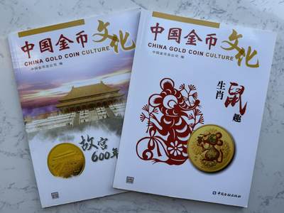 2025第8场（总第208期）：钱币书籍杂志、外钞、测试钞综合场 - 中国金融出版社《中国金币文化》2019、2020年期刊2本（单册83页全彩图）