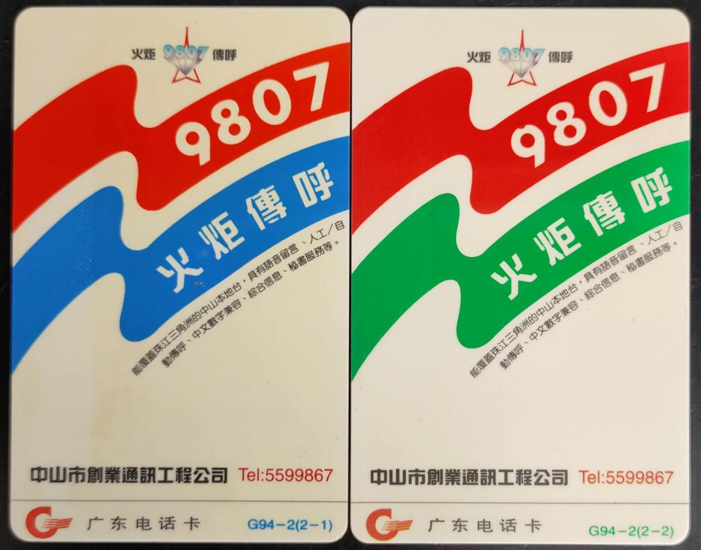 公藏第40期裸卡拍卖 广东欧特佳新卡（G94-2  火炬传呼）2全发行12000，其中一枚没卡号，经测试为有储值卡 ，流通好品。