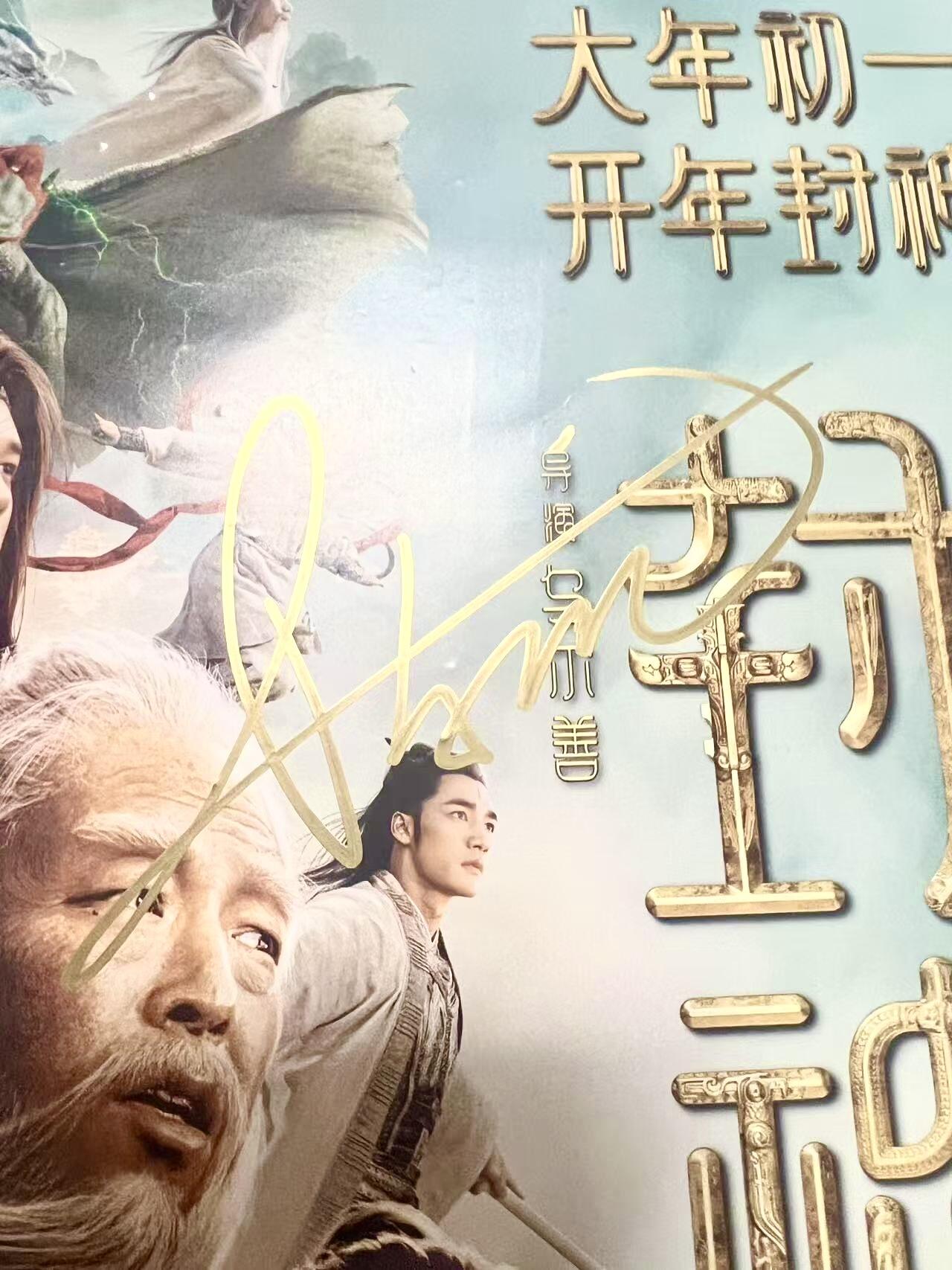 零元拍：《封神2：战火西岐》导演乌尔善亲笔签名和亲书“封神2”，主演“商王”费翔，“姬发”于适，“殷胶”陈牧驰，“杨戬”此沙，“哪吒”武亚凡签LUXE原版海报！六人亲笔签名，尺寸：A3