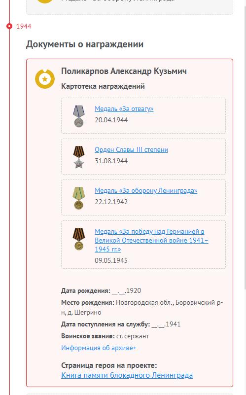 苏联勋章奖章3月28日晚上九点结束在麦稀奇 找不到的加我qq或者微信都是184277308备注苏章拍卖。最好加微信群每次都会通知还有提前可以一口价的 最近会持续拍卖一些东西。 苏联三级光荣勋章联排 138442 早期 品相不错 珐琅基本完整 带保卫斯大林格勒，保卫华沙和战德三枚奖章 品相也都可以 Поликарпов Александр Кузьмич 123卢加步兵师272步兵团炮长他就用自己的迫击炮消灭了敌军的2挺机枪、1门炮连同其分队。在击退反扑时，击溃并部分歼灭了敌军的1个冲锋枪排。战绩非常好 。