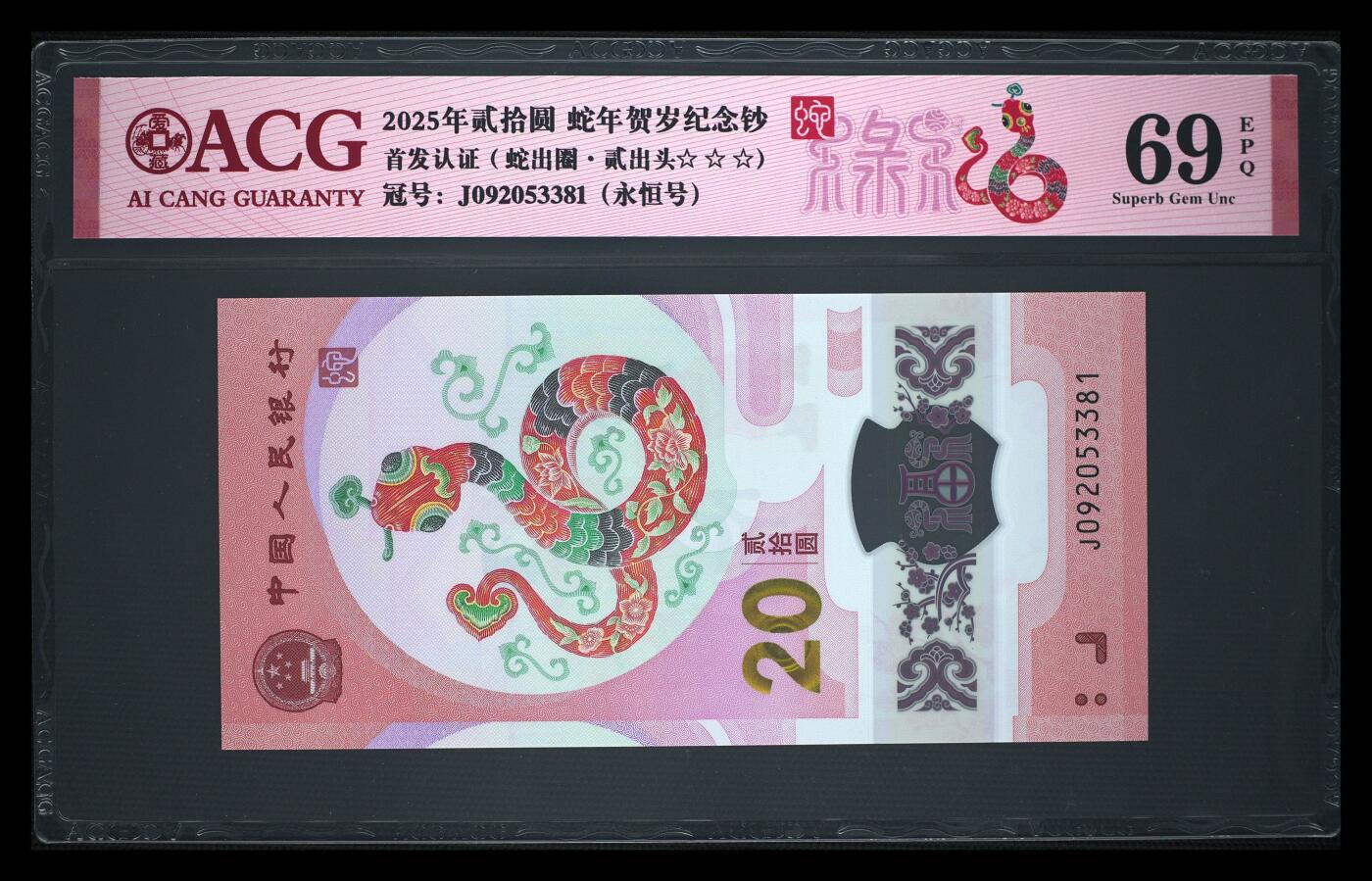 小壹荧光8006精品小专场年2025第4场          2025年贰拾圆 蛇年贺岁纪念钞 69 EPQ