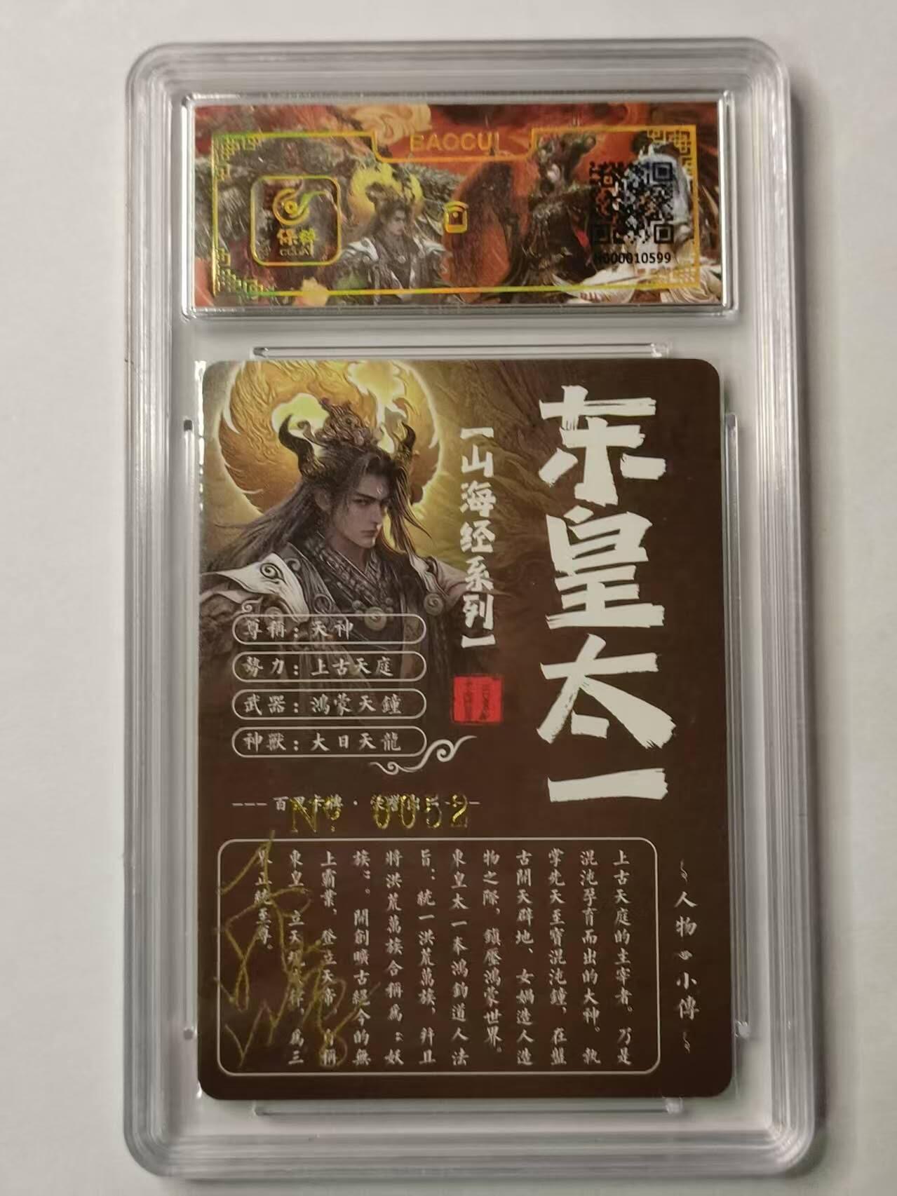 龙虎卡牌第29场 （无佣金，满120元包邮，欢迎送拍） 【亲签编号52】百里卡牌 苍之飞鸿-山海经 东皇太一