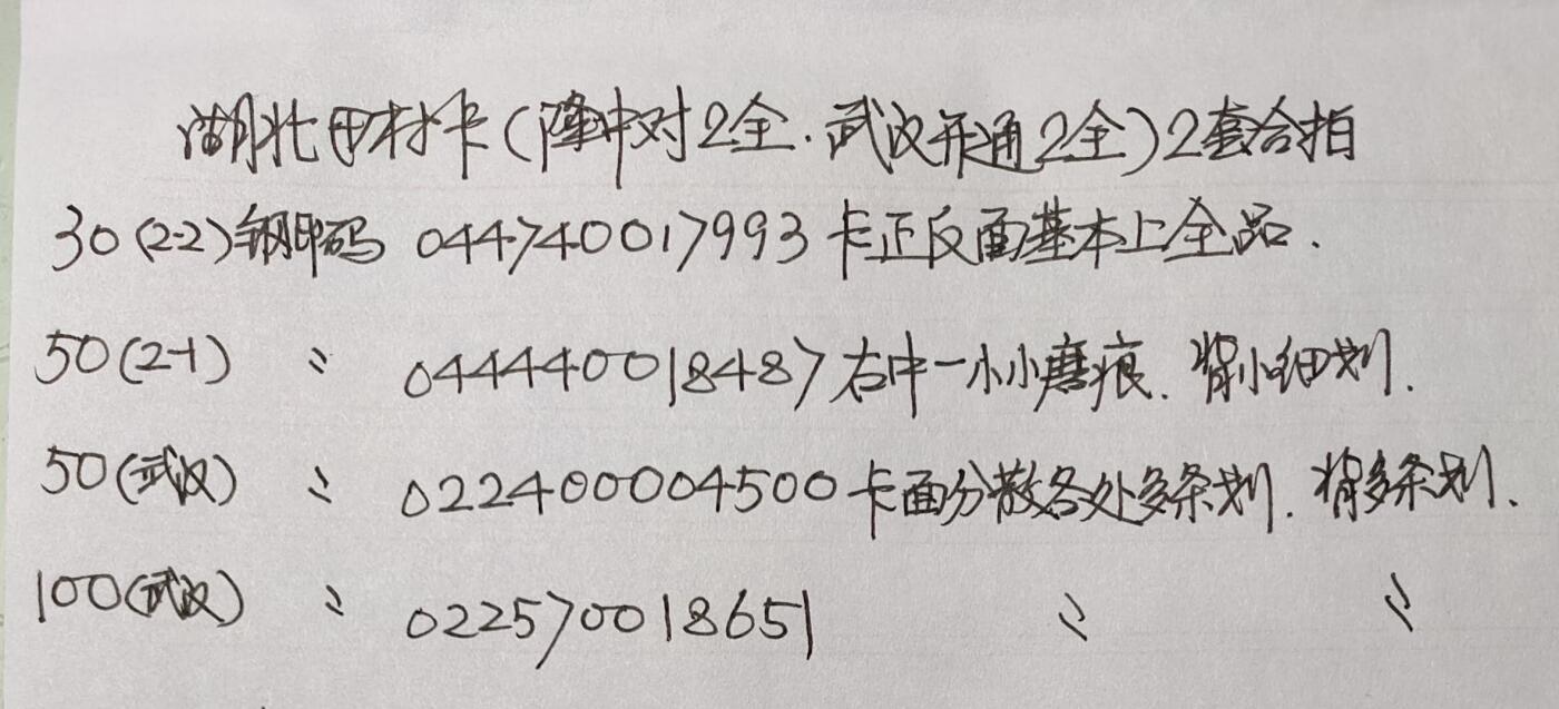 公藏第40期裸卡拍卖 湖北田村卡（隆中对2全，武汉开通2全）2套合拍，品相钢印码见描述。