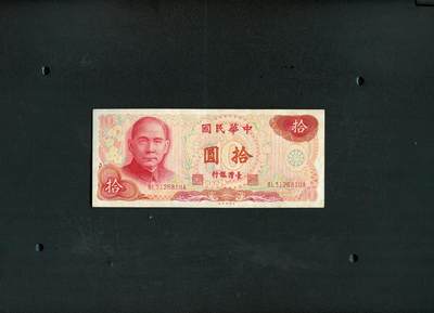 沧河堂纸币0015 - 台湾银行 十元
