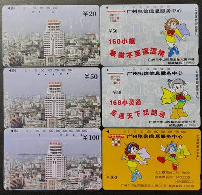 公藏第40期裸卡拍卖 - 广州田村旧卡（通信枢纽楼3全，电信服务中心3全）2套合拍，品见图。枢纽楼20元中有小软折痕。