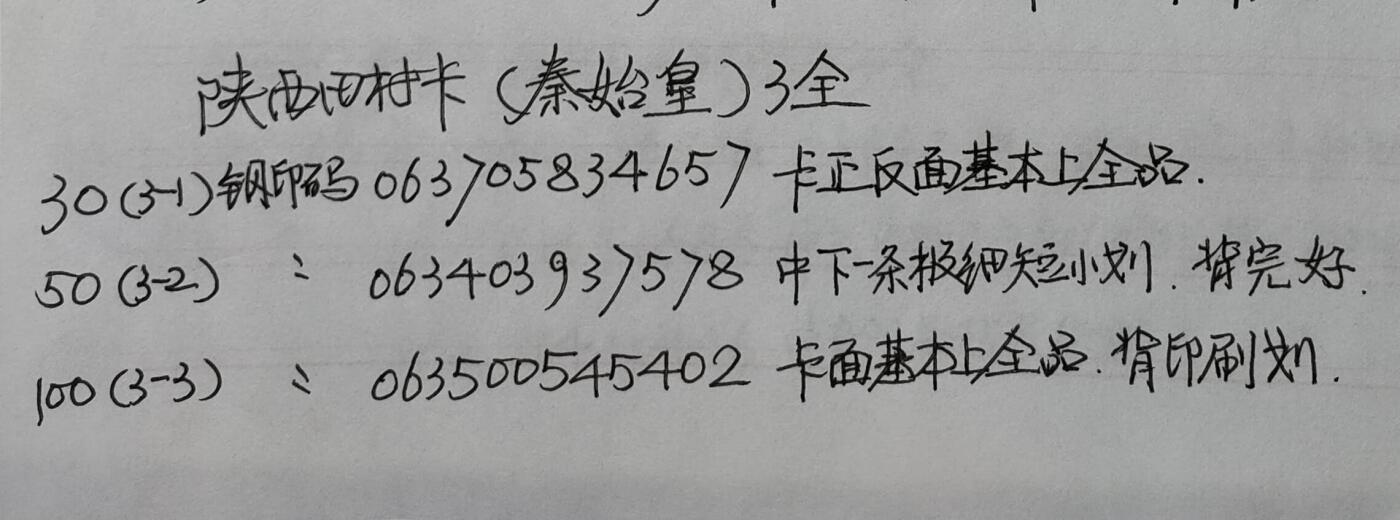 公藏第40期裸卡拍卖 陕西田村卡（秦始皇）3全，品相钢印码见描述。