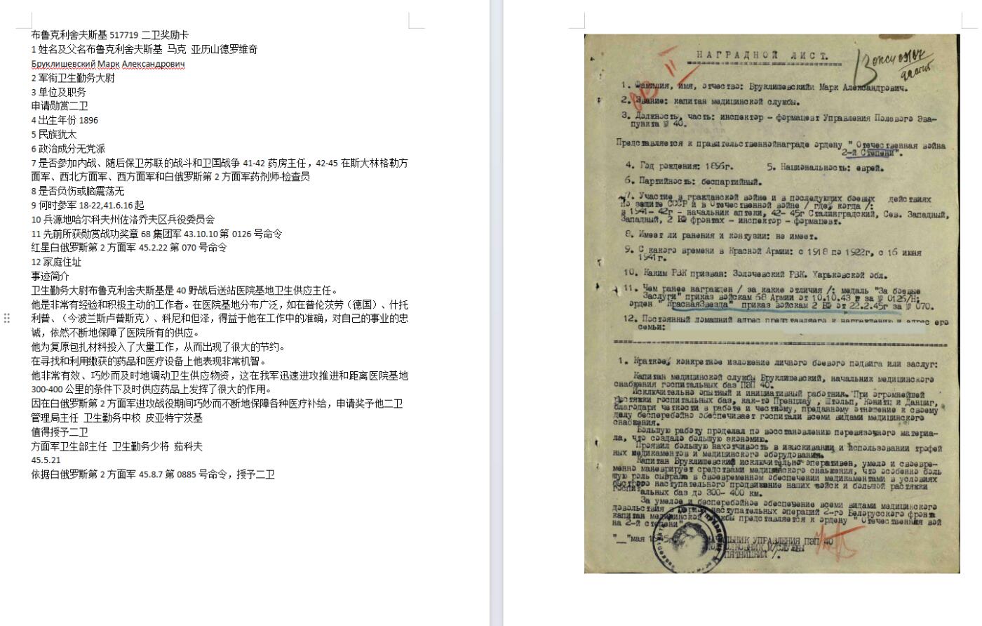 苏联勋章奖章3月28日晚上九点结束在麦稀奇 找不到的加我qq或者微信都是184277308备注苏章拍卖。最好加微信群每次都会通知还有提前可以一口价的 最近会持续拍卖一些东西。 已经一口价。不要再出价了。苏联二战二级为国勋章 517719 药剂师 右边角磕碰  Бруклишевский Марк Александрович 卫生勤务大尉 40野战后送站管理局药剂师-检查员 故事也比较长 为供应检查药品等。挺稀有的药剂师的二级为国。难得。