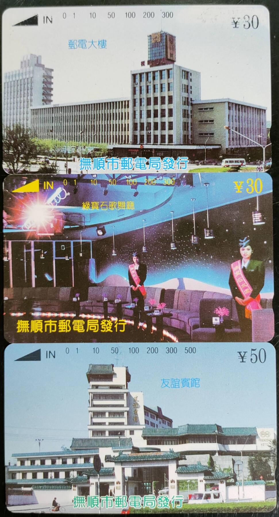 公藏第40期裸卡拍卖 辽宁田村卡（抚顺磁卡电话开通）3全，品相钢印码见描述。