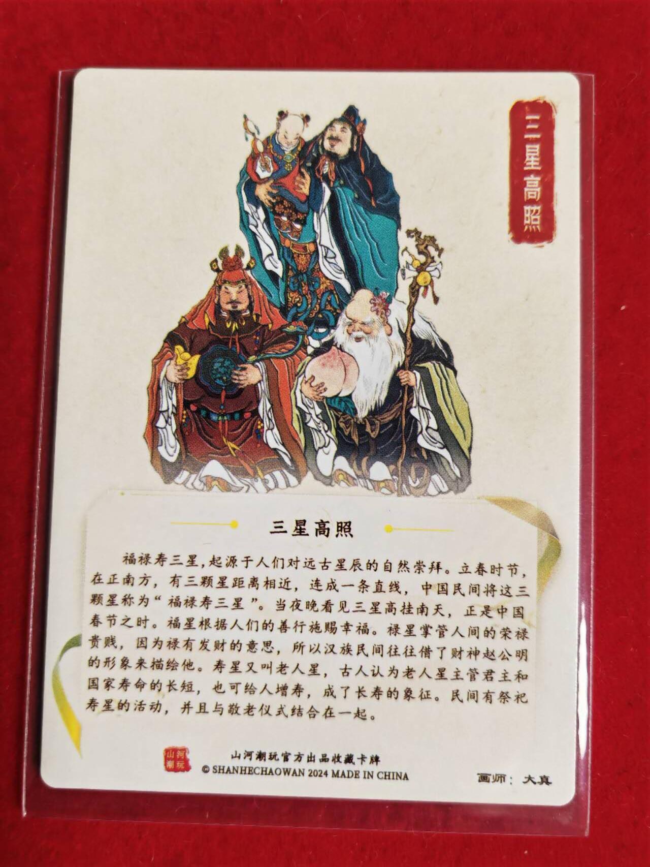 阳大大卡牌超级大甩拍第44期（周五晚上八点半截拍，持续收拍品，进群福利早知道） 山河潮玩 大真 福禄寿合体卡一张