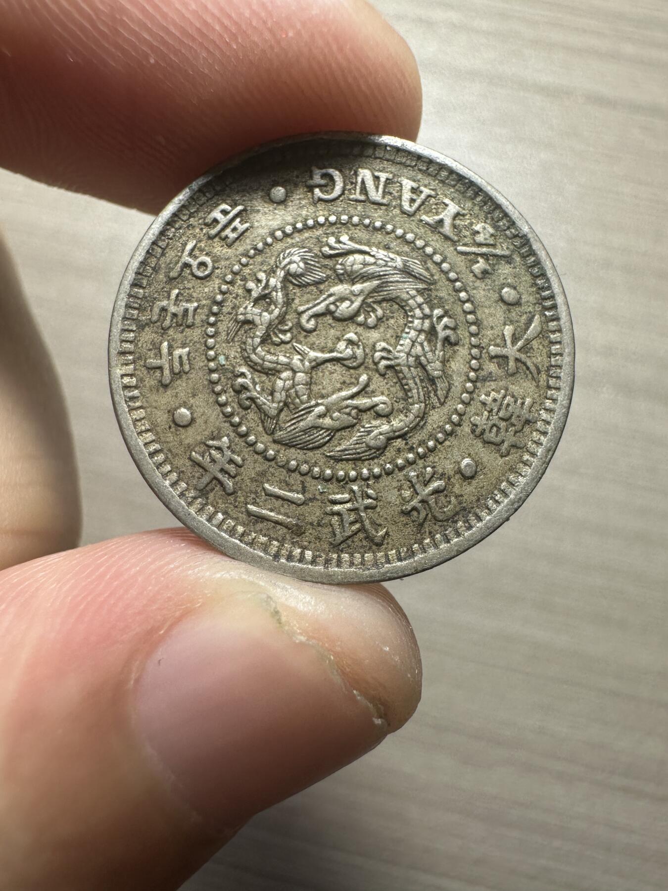 无佣金，章，世界钱币 大韩光武二年二钱五分，极美品
