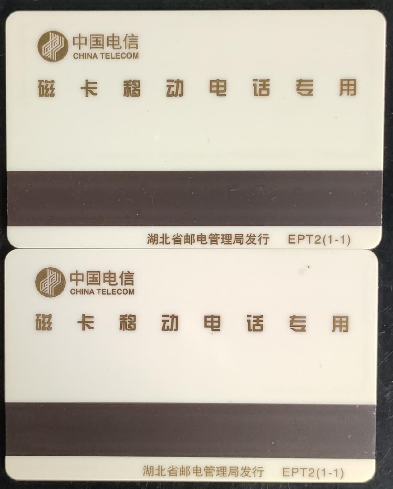 公藏第40期裸卡拍卖 湖北太科新卡（武汉磁卡移动电话）一全2枚合拍。