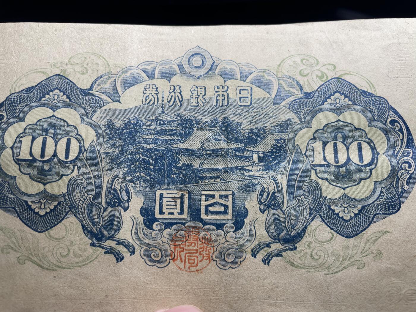 2025年集古藏今外币拍卖第三期-第10场—（总第220拍-纸币专场），本期拍完结算一次，发货时间2-3天，休息几天后继续新的一期拍卖。 日本银行券百圆01