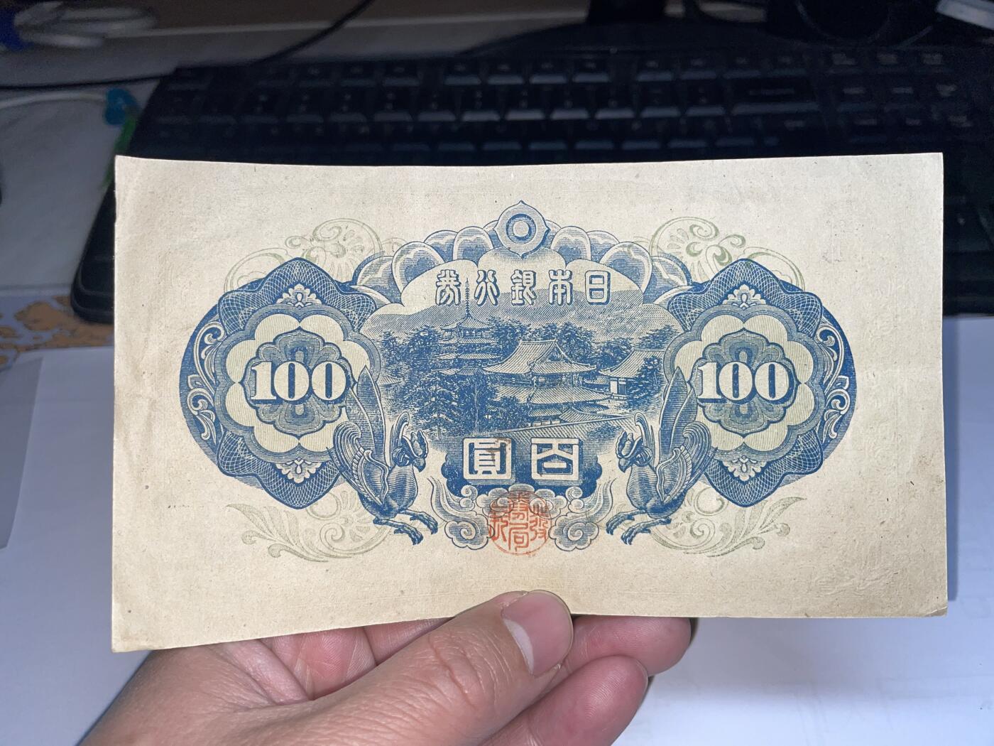 2025年集古藏今外币拍卖第三期-第10场—（总第220拍-纸币专场），本期拍完结算一次，发货时间2-3天，休息几天后继续新的一期拍卖。 日本银行券百圆01