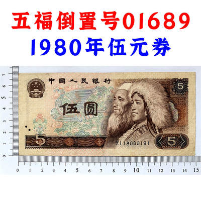 五福倒置号01689 1980年 伍元 五元券 5元 五块钱 第四套人民币 805 老纸币 钱币收藏 纸钱币 钱币收藏 四版人民币 老钱币 四版币老钞票 - 五福倒置号01689 1980年 伍元 五元券 5元 五块钱 第四套人民币 805 老纸币 钱币收藏 纸钱币 钱币收藏 四版人民币 老钱币 四版币老钞票