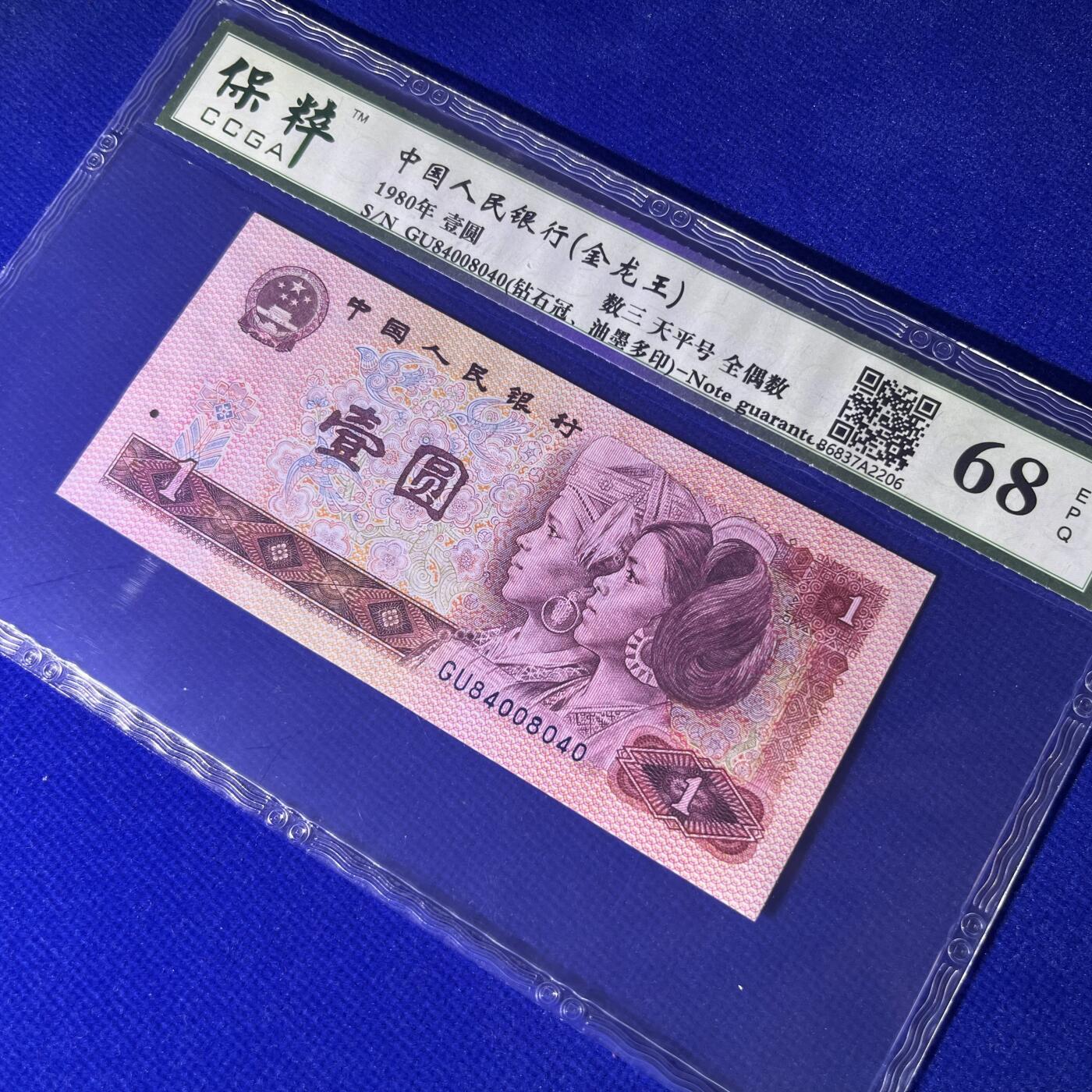 801错版·油墨多印 天平号 数三 全偶数 钻石冠金龙王 68分EPQ 按图发货