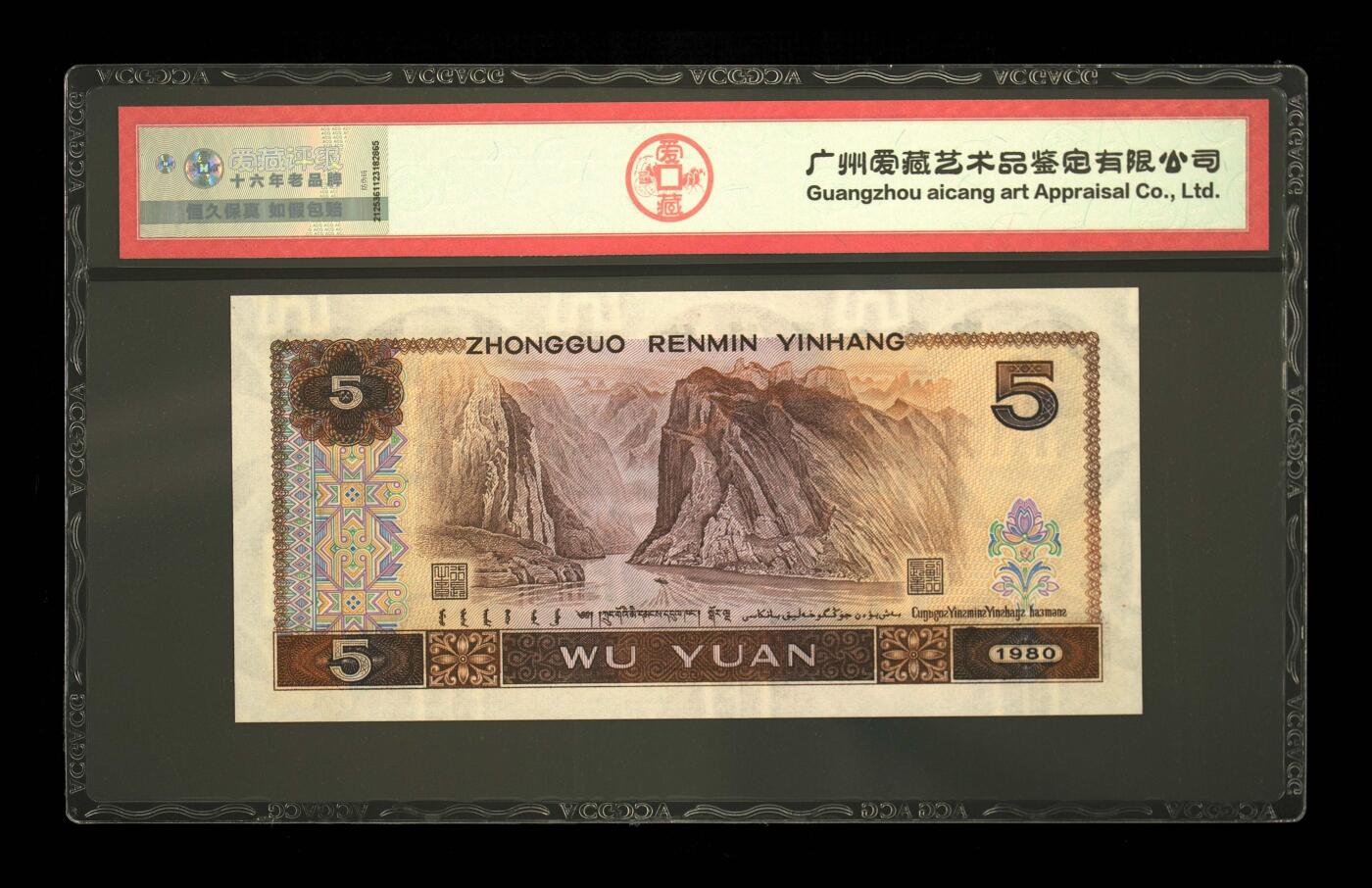 1980年伍圆 67 EPQ