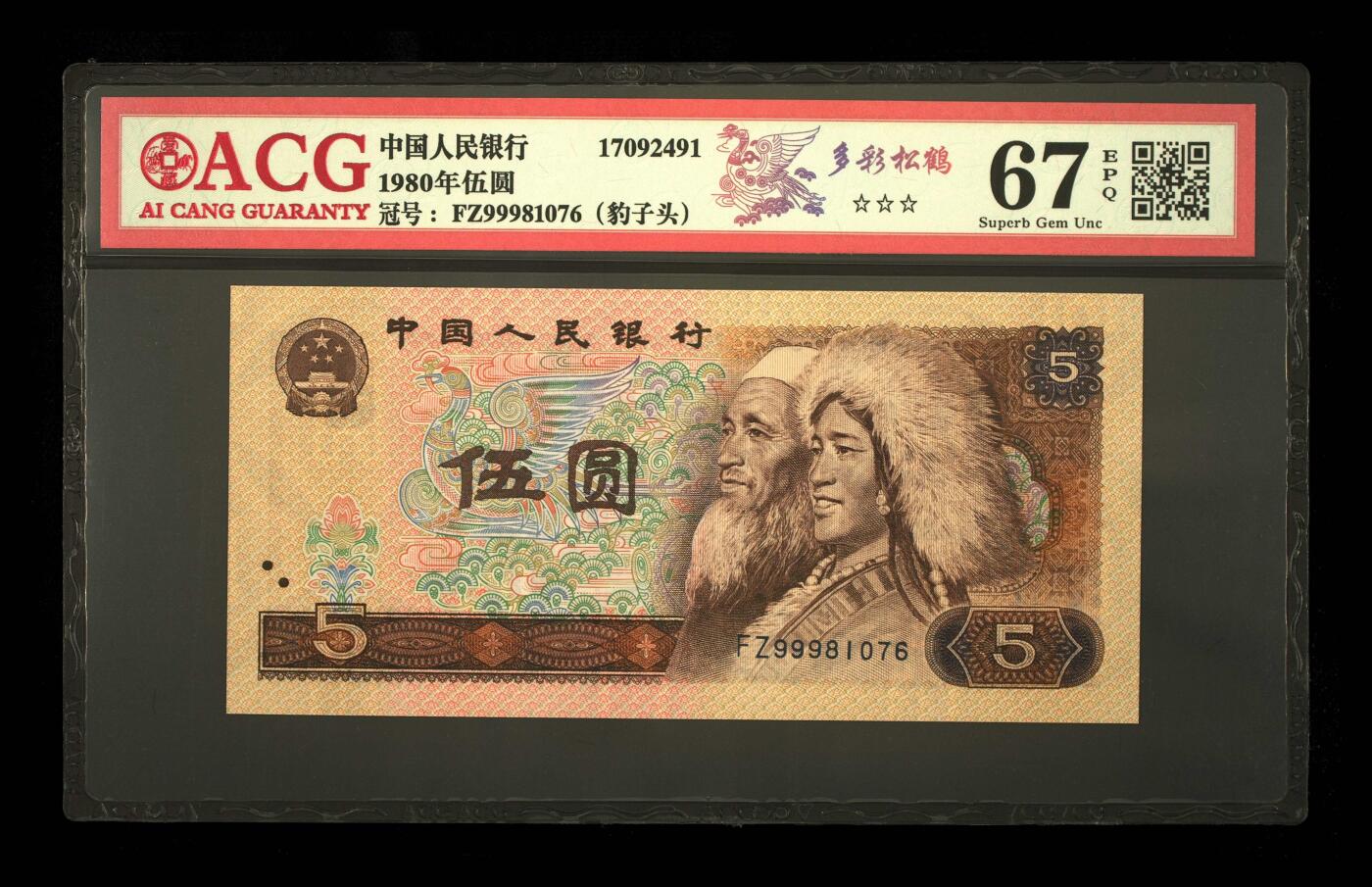 1980年伍圆 67 EPQ