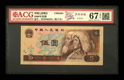 1980年伍圆 67 EPQ - 1980年伍圆 67 EPQ