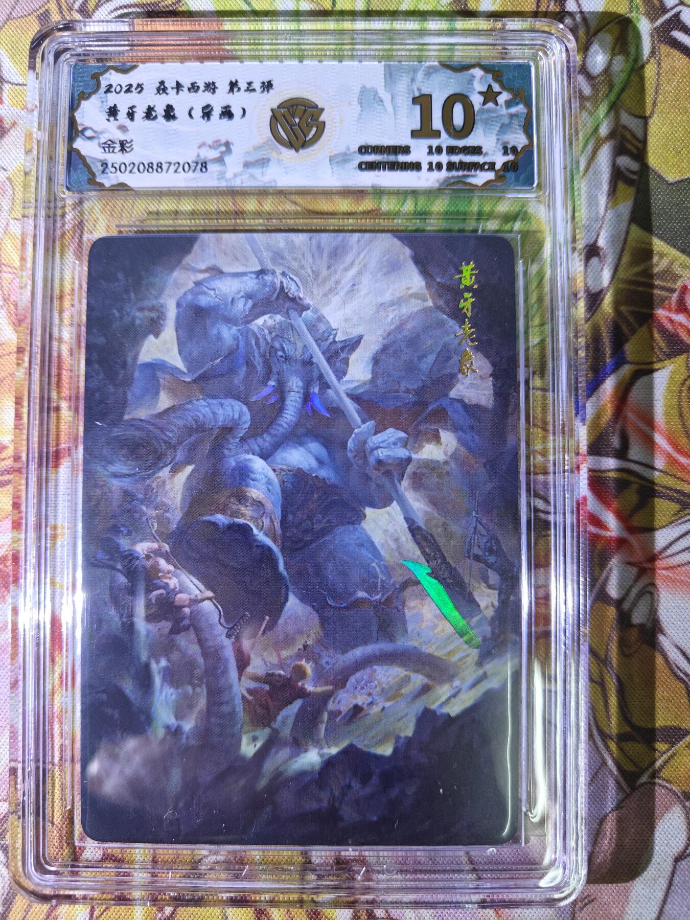 天玑星卡拍第七十八期《进来看看呗》持续收拍收评中 满赠三娘需备注 焱卡西游 第三弹 黄牙老象 异画 金彩 CCG10星
