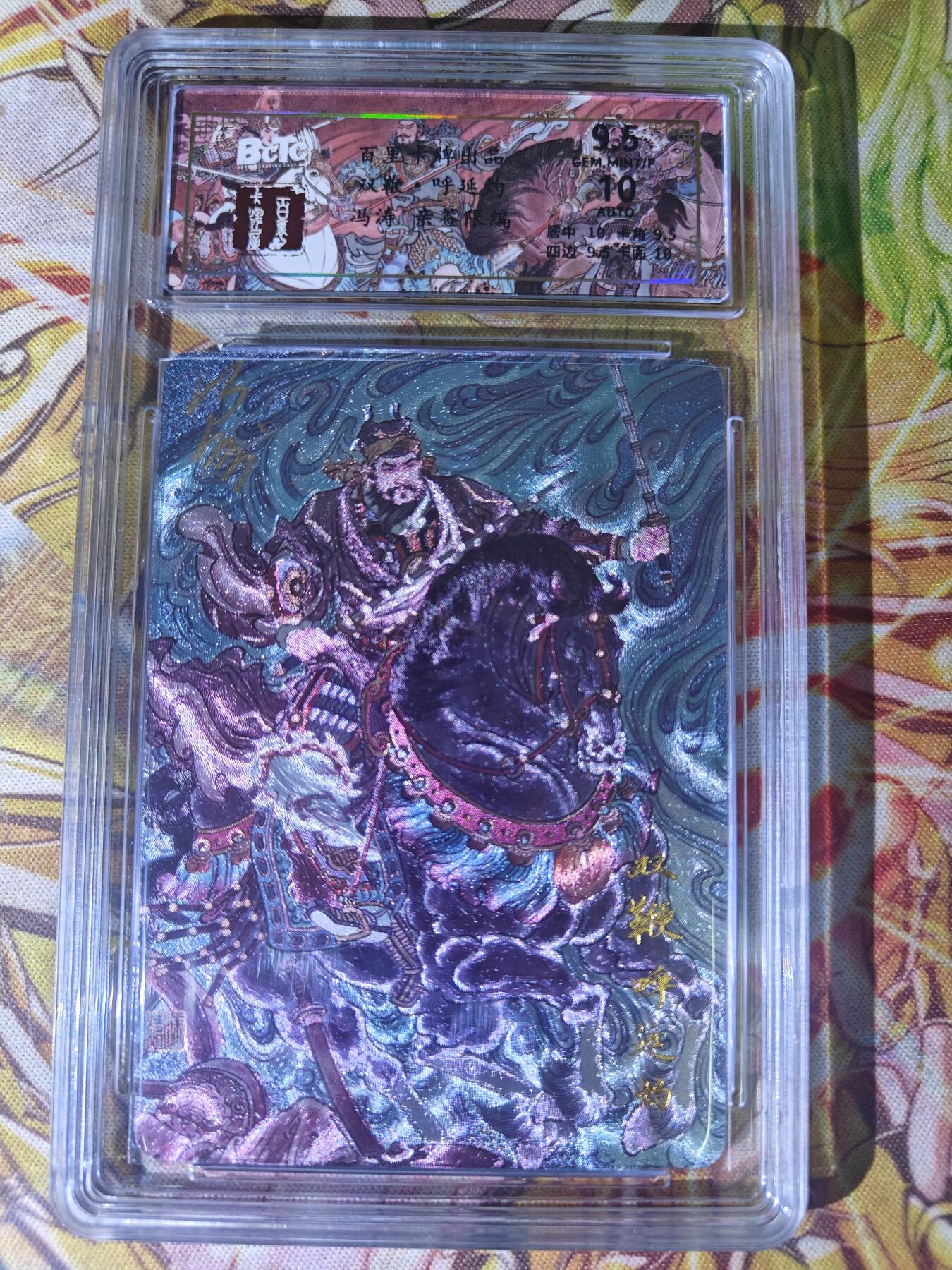 天玑星卡拍第七十八期《进来看看呗》持续收拍收评中 满赠三娘需备注 【亲签卡】百里卡牌 冯涛 双鞭呼延灼 043/066 保粹9.5 AUTO10