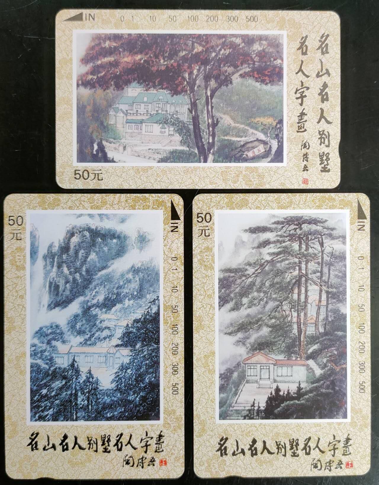 公藏第40期裸卡拍卖 江西田村卡（名人名山别墅）3全，品相钢印码见描述。