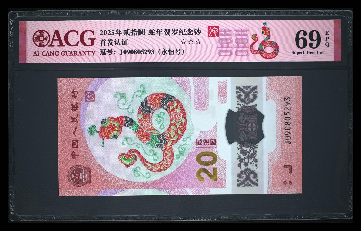 小壹荧光8006精品小专场年2025第4场          2025年贰拾圆 蛇年贺岁纪念钞 69 EPQ