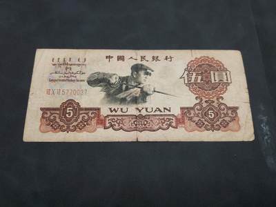 博彦收藏  11月5日 8点钱币专场 - 第三版 炼钢5元流通品