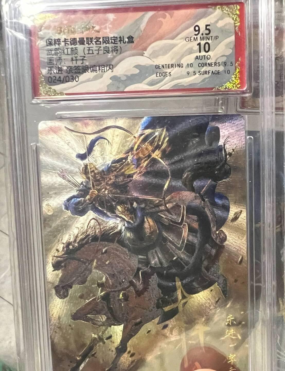 夜之极第九期 （3月22日周六晚10点入群参与福利活动） 【亲签】保粹&卡德曼 五子良将 杆子 乐进 024/030 9.5分