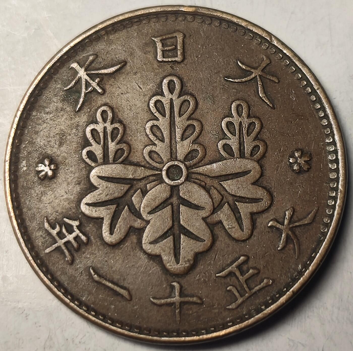 泉币菌-第11场-中外散币乐园 日本 大正十一年 枫叶一钱铜币