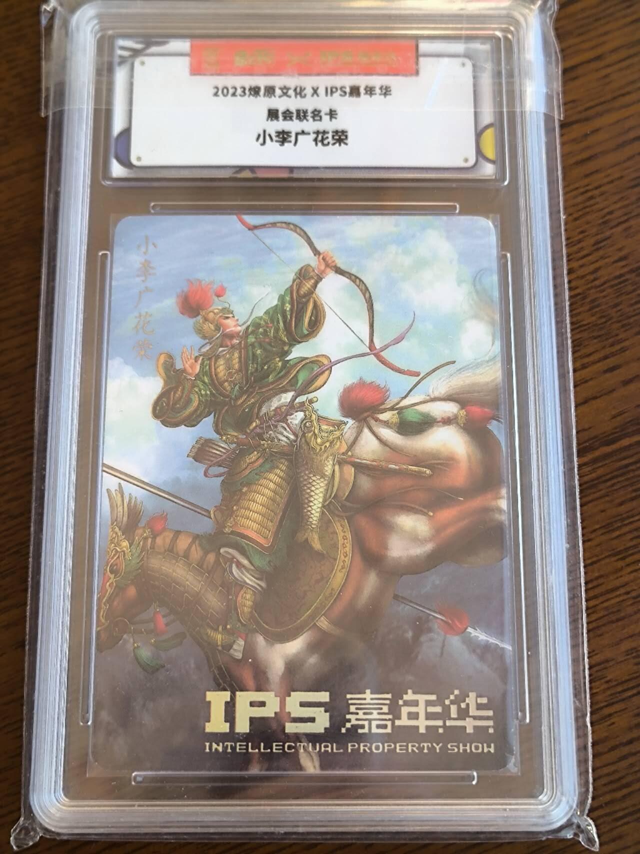 夜之极第九期 （3月22日周六晚10点入群参与福利活动） 2023燎原文化XIPS 嘉年华 展会联名卡 小李广花荣