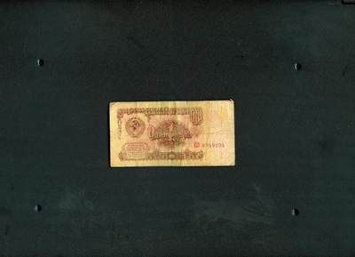 沧河堂纸币0007 - 1961年 苏联1卢布