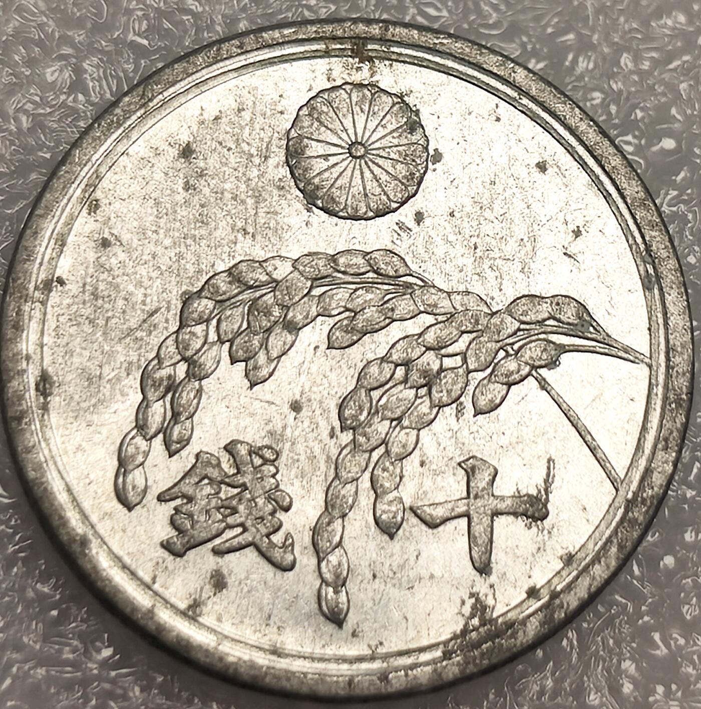 泉币菌-第11场-中外散币乐园 日本昭和二十一年🌾稻穗十钱铝币 美占时期