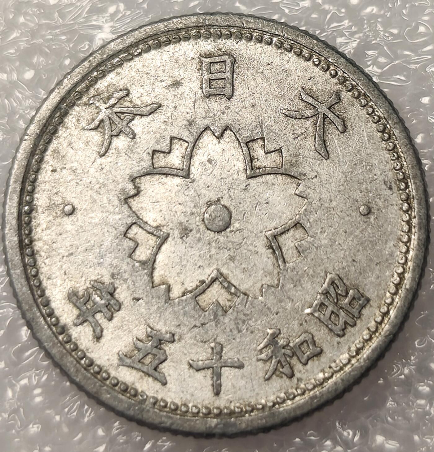 泉币菌-第11场-中外散币乐园 日本昭和十五年10钱铝币 1940年