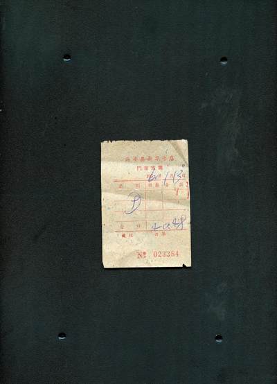 沧河堂纸币0017 - 1960年海安县新华书店门市发票