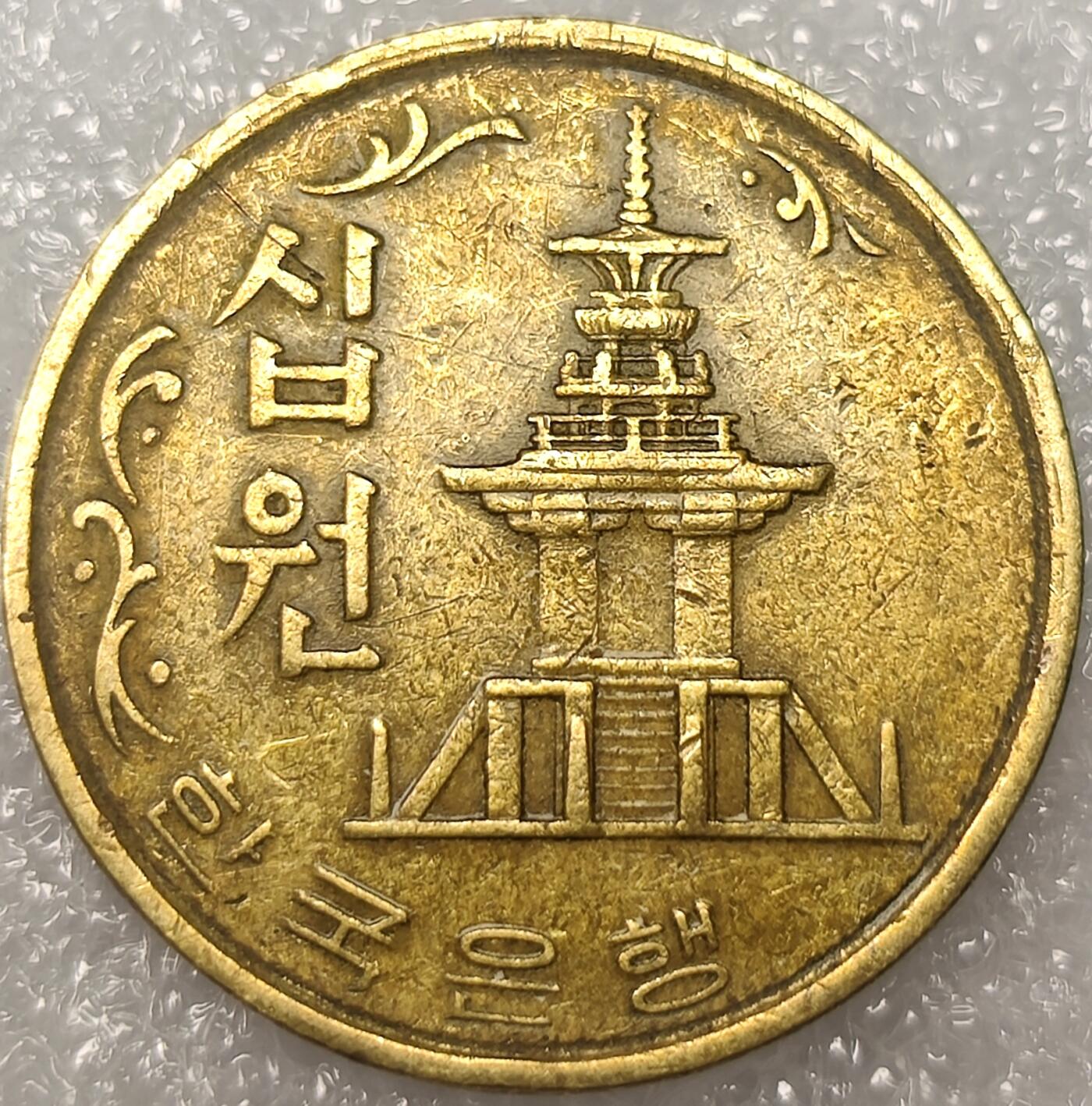 泉币菌-第11场-中外散币乐园 南韩老版10元 多宝塔1971年