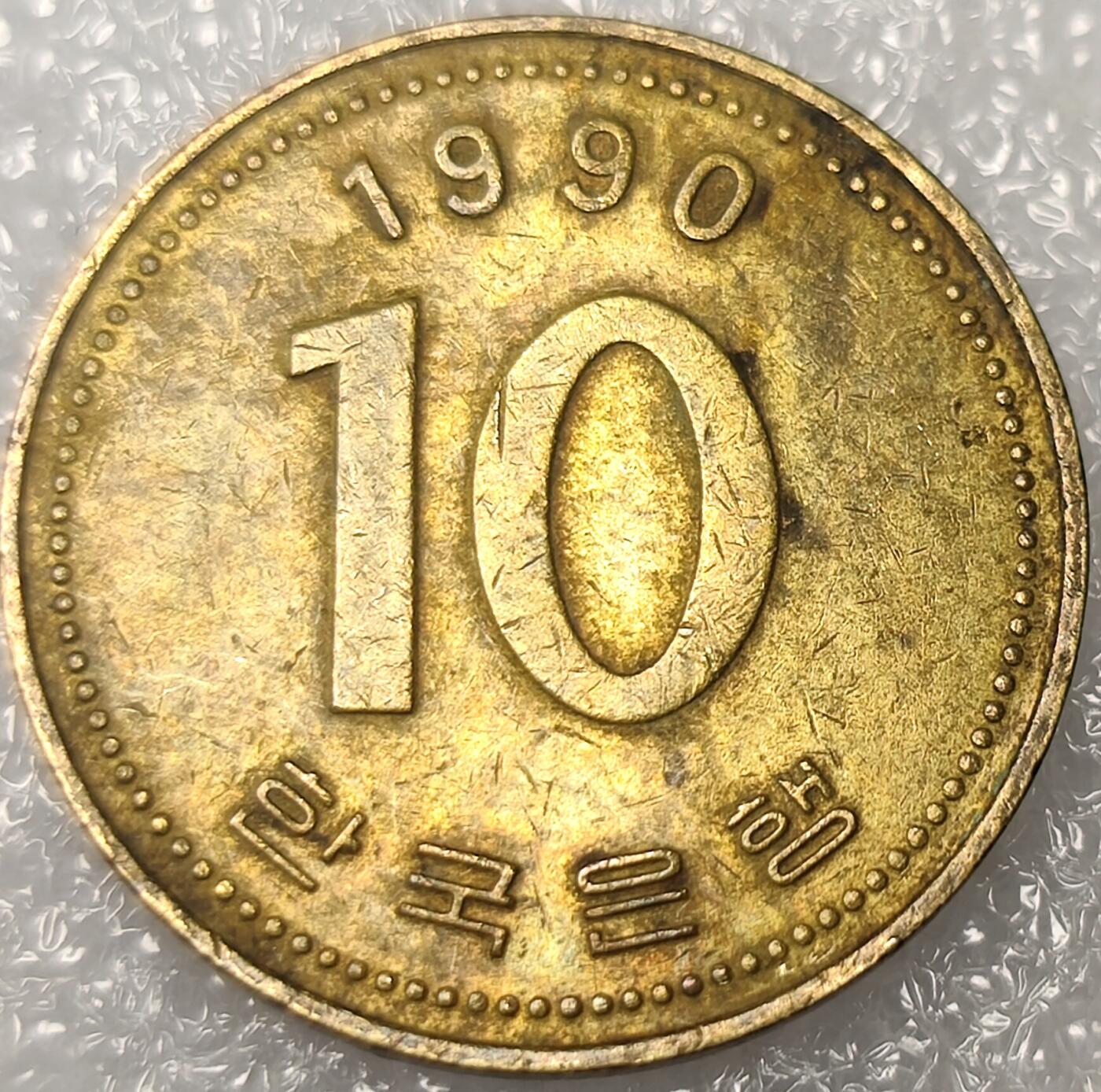 泉币菌-第11场-中外散币乐园 南韩1990年10元铜币 多宝塔