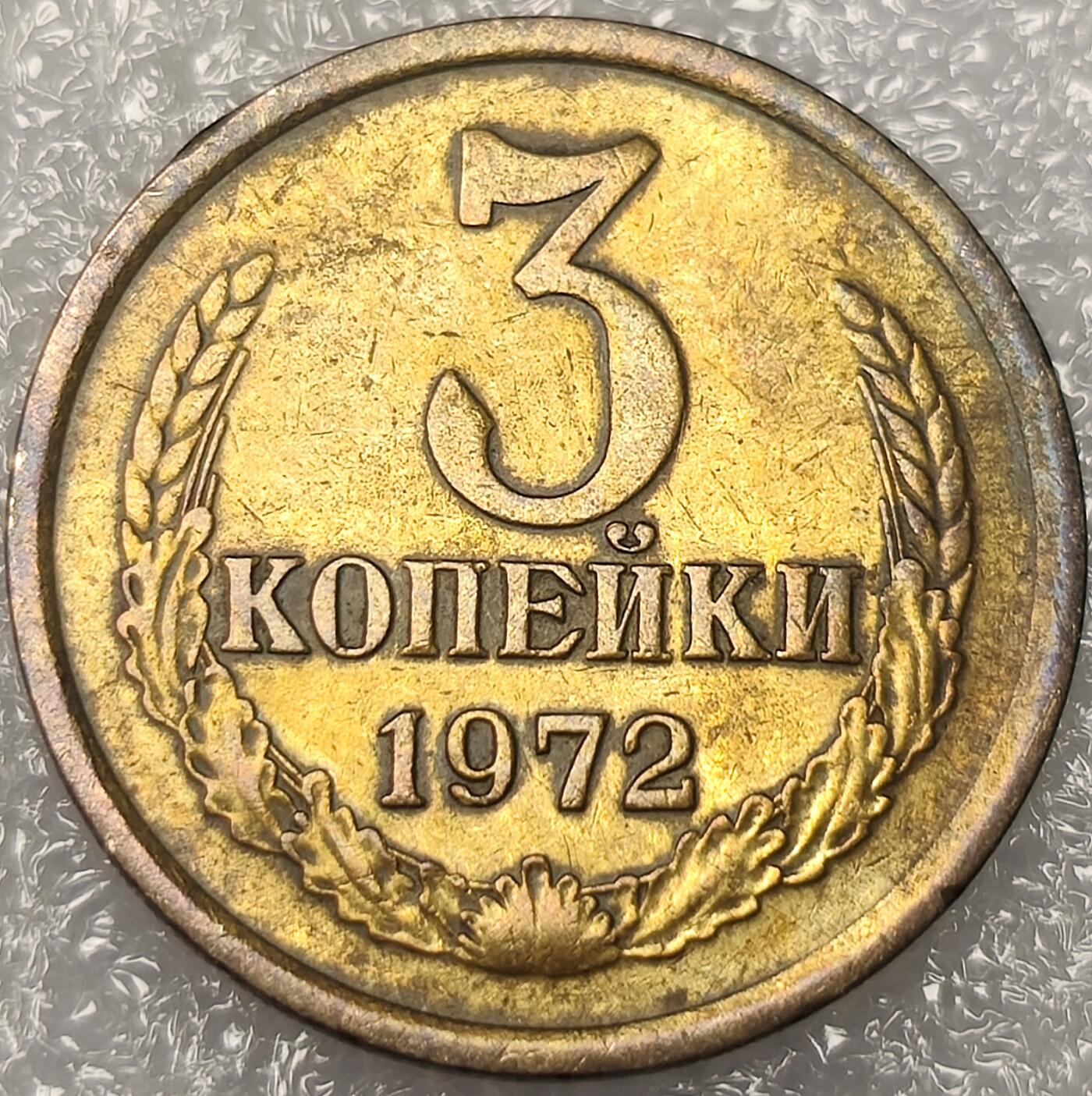 泉币菌-第11场-中外散币乐园 前苏联1972年3戈比 CCCP 镰刀锤头