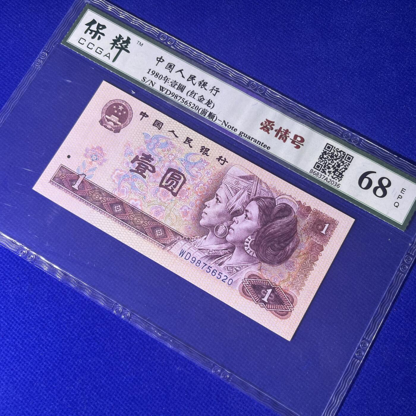 801爱情号520 前顺987 红金龙 不带4，68分EPQ，按图发货