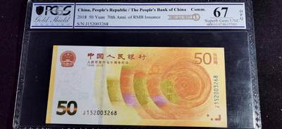 刘世昌艺术品销售中心～虎踞龙蟠*金杨在线联拍群第507期 - 2018年“人民币发行七十周年”伍拾圆纪念钞【首日标】（PCGS   67OPQ   号码：J152003268）1枚。